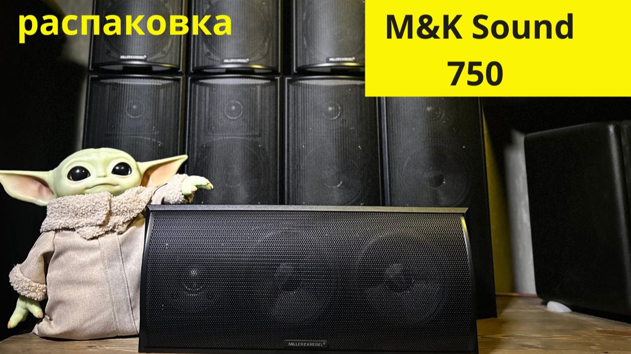Распаковываем студийную легенду, доступную каждому: акустика M&K Sound 750 Series