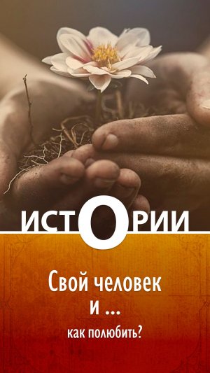 Истории О. Свой человек и как полюбить?