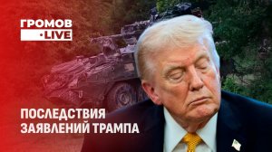 Вывод части американских войск из Германии. Чем это грозит Берлину? Громов LIVE