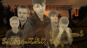 Сталкер пропавшие в зоне 1 сезон 1 серия