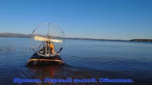 Иртяш. Аэролодка. Первый выход. 03.05.2026.
