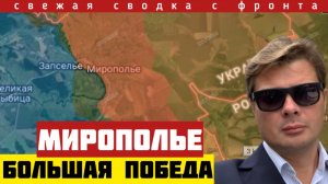 Россия освободила Мирополье и закрыла крупный карман восточнее Сум. Большой прорыв. Сводка 03/05-26
