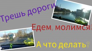 Трешь дороги!!Едем,молимся!А куда деваться?