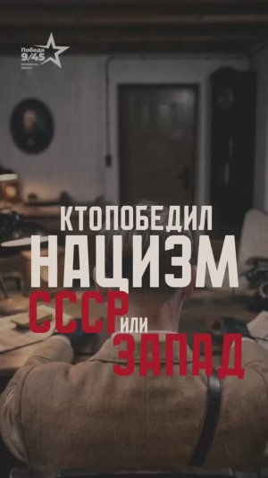 Кто победил нацизм: СССР или Запад? | Победа 9/45