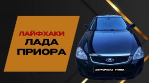 ПРИОРА: 99% ВЛАДЕЛЬЦЕВ НЕ ЗНАЮТ ЭТОГО 😳 СЕКРЕТЫ КЛЮЧА 🔑