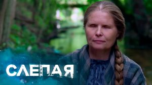 Слепая