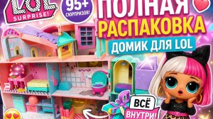 ПОЛНАЯ РАСПАКОВКА ДОМИКА ДЛЯ LOL 😱 ВСЕ КОМНАТЫ + МЕБЕЛЬ! ЧТО ВНУТРИ?!
