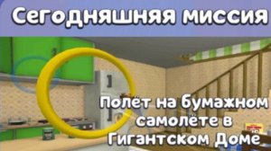 прохождение миссии-полет на бумажном самолётике в гигантском доме.