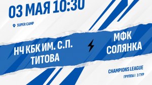 НЧ КБК им.С.П. Титова - МФК Солянка