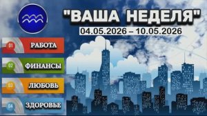 ВОДОЛЕЙ: «ТАРО-ПРОГНОЗ с 4 по 10 МАЯ 2026 года (РАБОТА, ФИНАНСЫ, ЛЮБОВЬ, ЗДОРОВЬЕ)»!!!