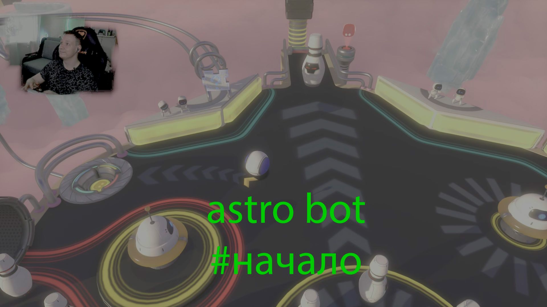 astro bot #1 начало