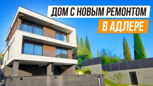 ДОМ С НОВЫМ РЕМОНТОМ В АДЛЕРЕ!