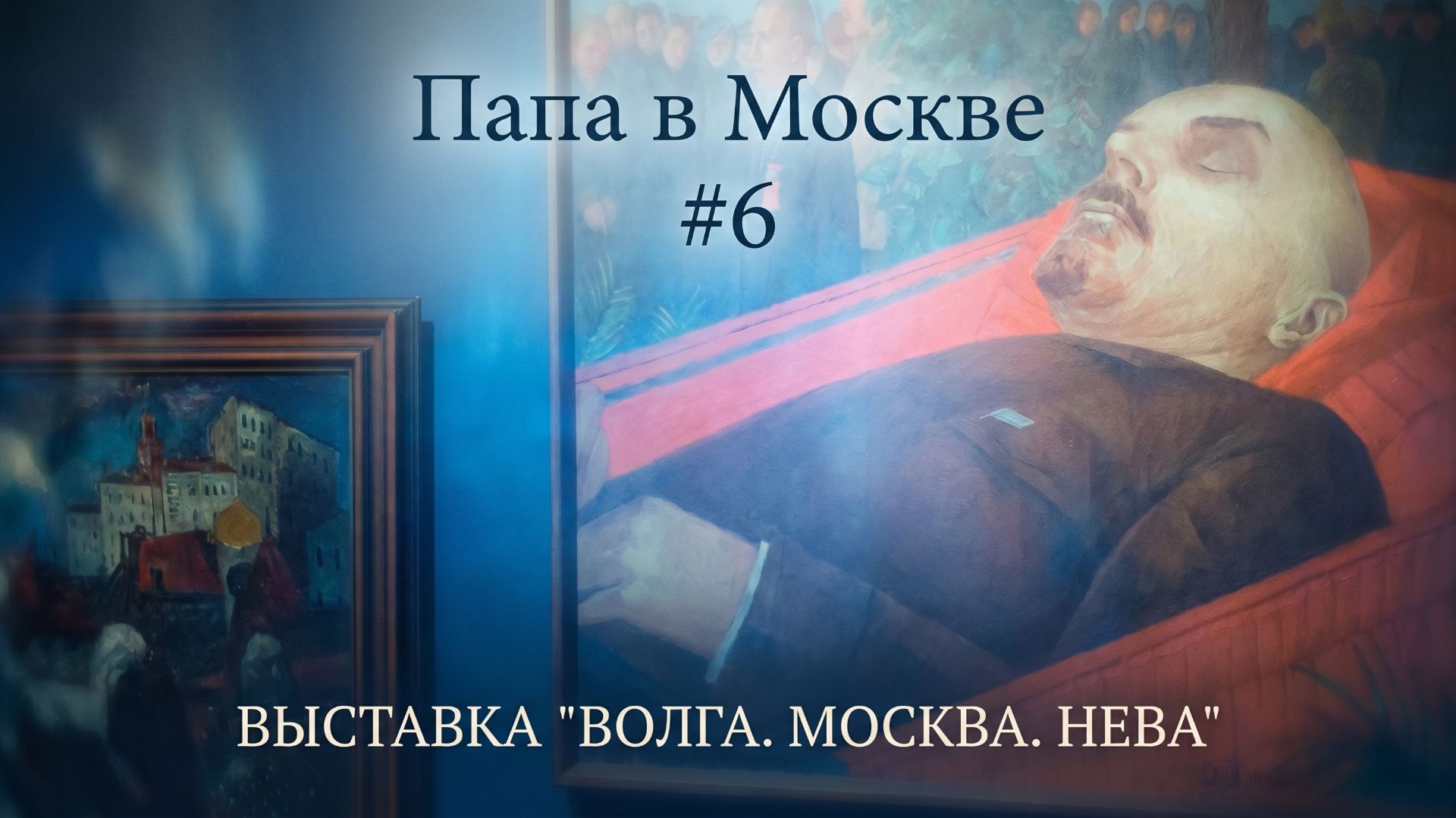 #6 ВЫСТАВКА "ВОЛГА. МОСКВА. НЕВА"