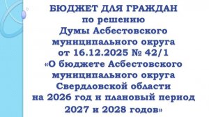 Бюджет для граждан. Бюджет Асбестовского муниципального округа на 2026-2028 гг.