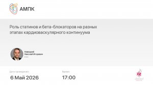 Роль статинов и бета-блокаторов на разных этапах кардиоваскулярного континуума