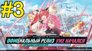 NTE: Neverness to Everness (2026) Прохождение ч3 - Лакримоза