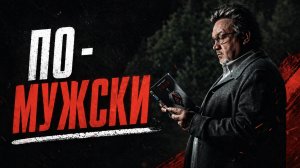 По-мужски…