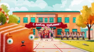 КубоКот в школу без забот 1 Сентября