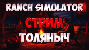 ФЕРМА МЕЧТЫ 2.0 №2)-Ranch Simulator-Залетай на стрим)#толяныч #ranchsimulator #ranchsim #streamer