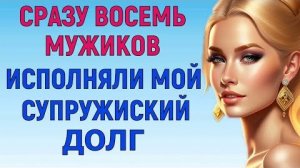 С ЖЕНОЙ БЫЛИ ВОСЕМЬ ЕЁ СОКУРСНИКОВ Любовные Истории Аудио Рассказ