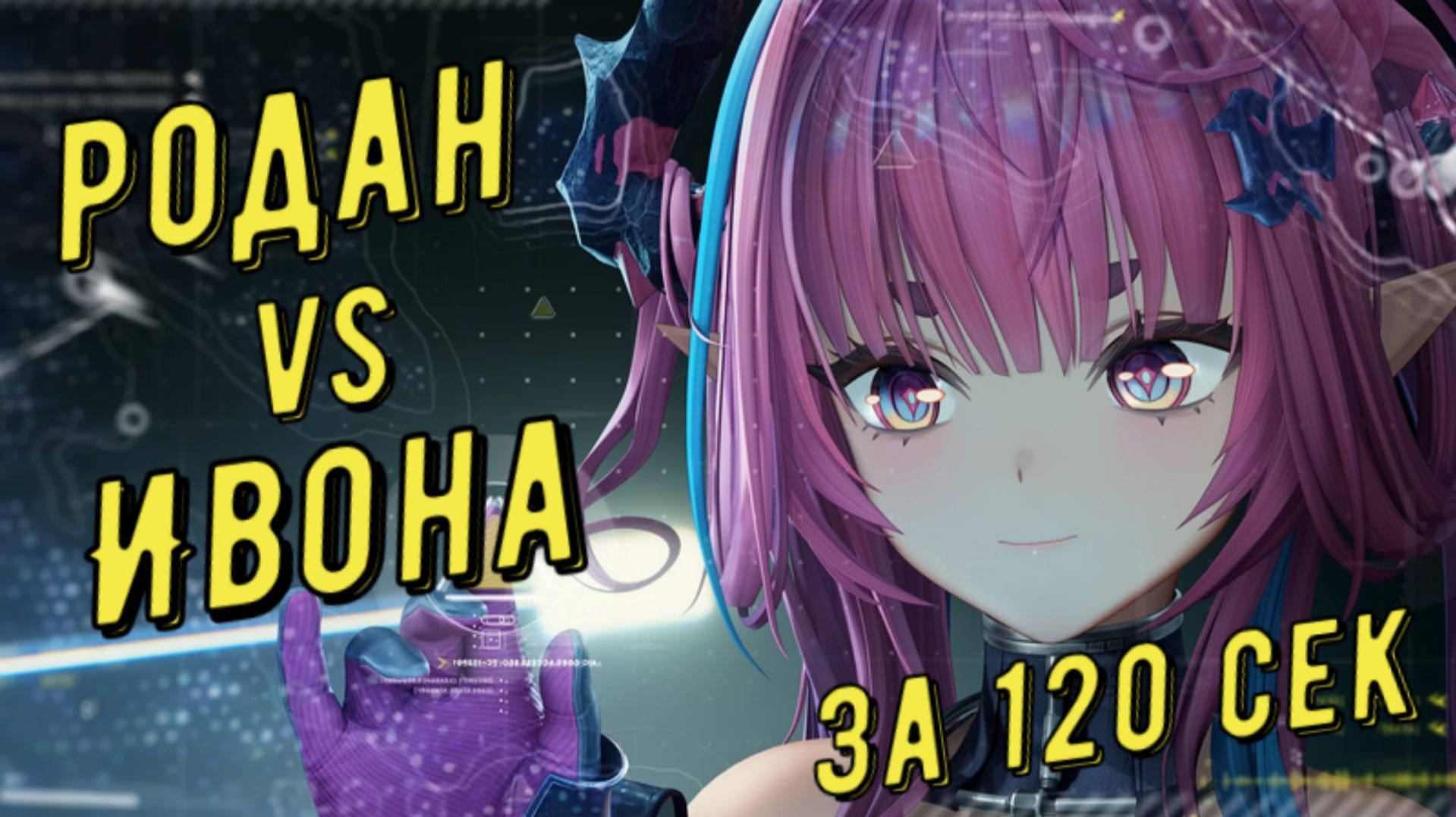 Родан (Rhodagn) vs Ивонна (Yvonne) 01:18 сек отделка медали за 120 секунд в Arknights Endfield