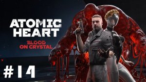 Atomic heart. Кровь на хрустале #14: Переиграть и уничтожить