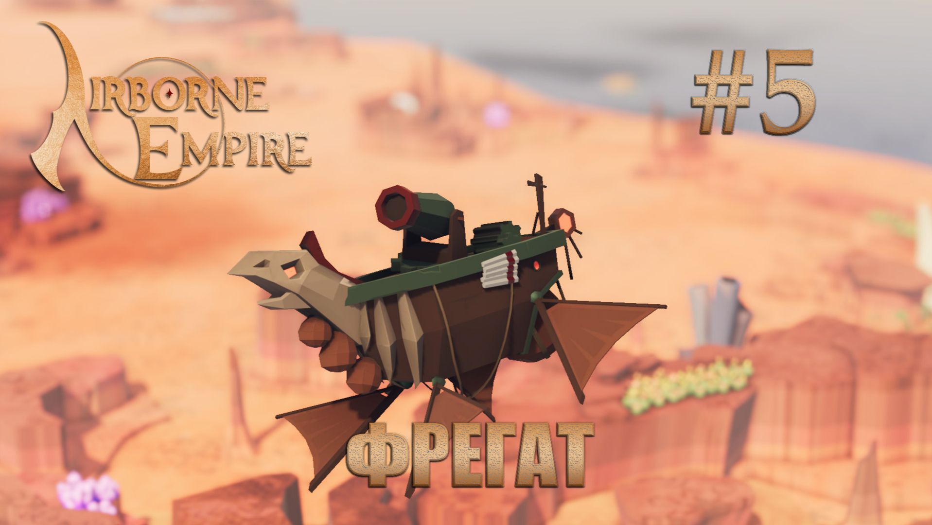 Airborne Empire прохождение #5 Столкновение с фрегатом