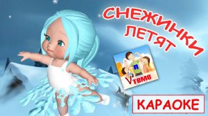 Снежинки летят ⧸ КАРАОКЕ мульт-песенка. Папа V теме