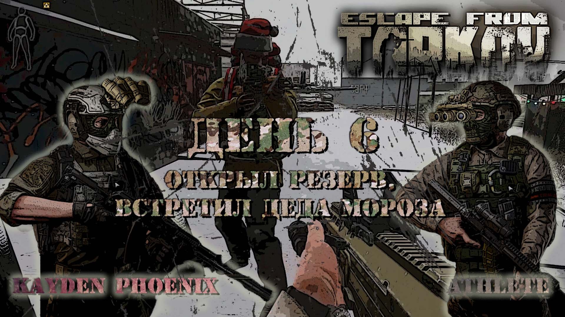 Escape from Tarkov: Escape from Tarkov: День 6 - Открыл Резерв, встретил Деда Мороза