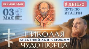 КРЕСТНЫЙ ХОД В БАРИ: идём к мощам Николая Чудотворца, 3 мая