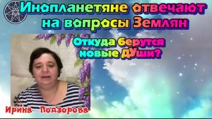 Ирина Подзорова Проект Кассиопея Вопросы и ответы Откуда берутся новые Души?03-05-2026