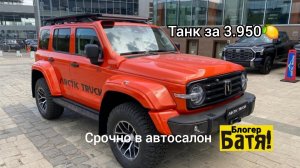 Новый Танк 300. Цены на новые автомобили Танк.