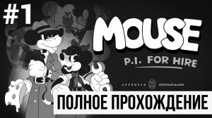 Mouse P.I. for Hire  ▶ Полное прохождение #1