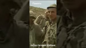 Память. Автор Евгений Шабаев