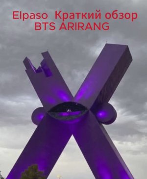 EIpaso D-1  Краткий обзор BTS ARIRANG
