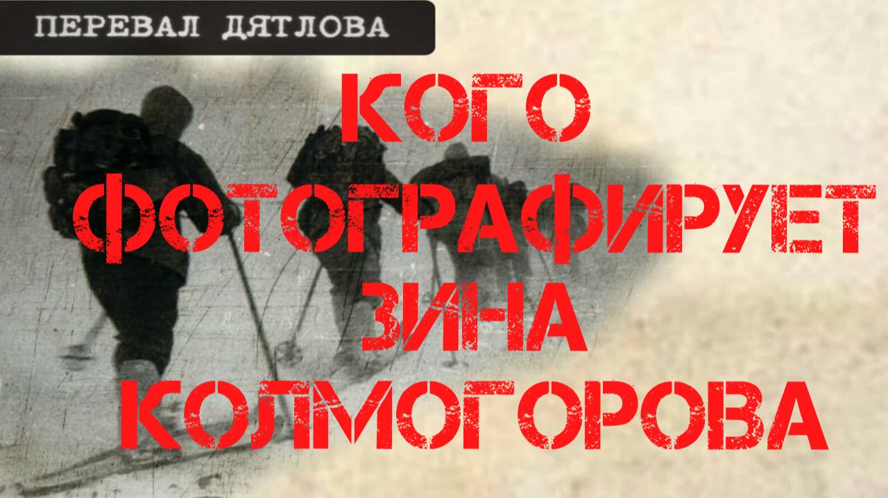 Группа Дятлова. Кого фотографирует Зина