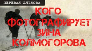 Группа Дятлова. Кого фотографирует Зина