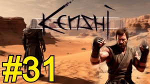 KENSHI Прохождение(2026) ч31 -