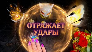 ✨☝️Кто отражает зло и чёрные стрелы врагов❓ Сюрприз от ВС ждет очень скоро❗️ 💯