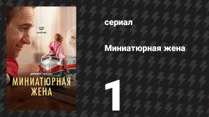 Миниатюрная жена 1 серия «Леди Помидор и мистер Ф. Помидорная Голова» (сериал, 2026)