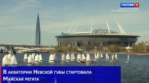 В акватории Невской губы стартовала Майская регата