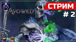 Avowed ➤ Недооценённый шедевр 2025 года