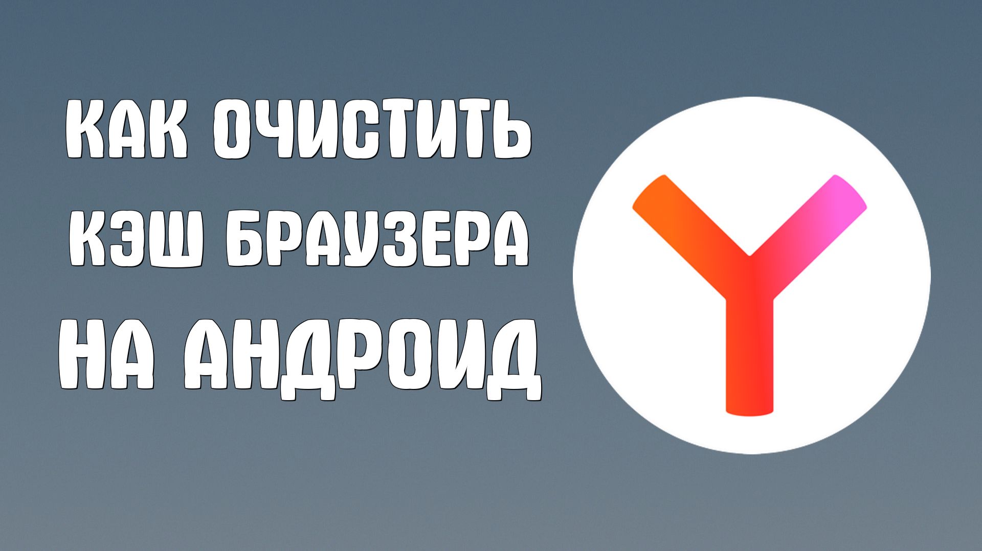 Как очистить кэш яндекс браузера на андроид