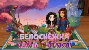 БЕЛОСНЕЖКА и СЕМЬ ГНОМОВ ➤ СКАЗКА  ДЕТЯМ ➤ МУЛЬТИК ДЛЯ ДЕТЕЙ