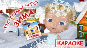 Потому что зима. КАРАОКЕ мульт-песенка. Папа v теме
