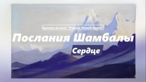 Учение Живой Этики. Цитаты из книги «Сердце»