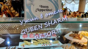 Ужин в отеле Queen Sharm Resort 4*/ Sharm El Sheikh / Египет