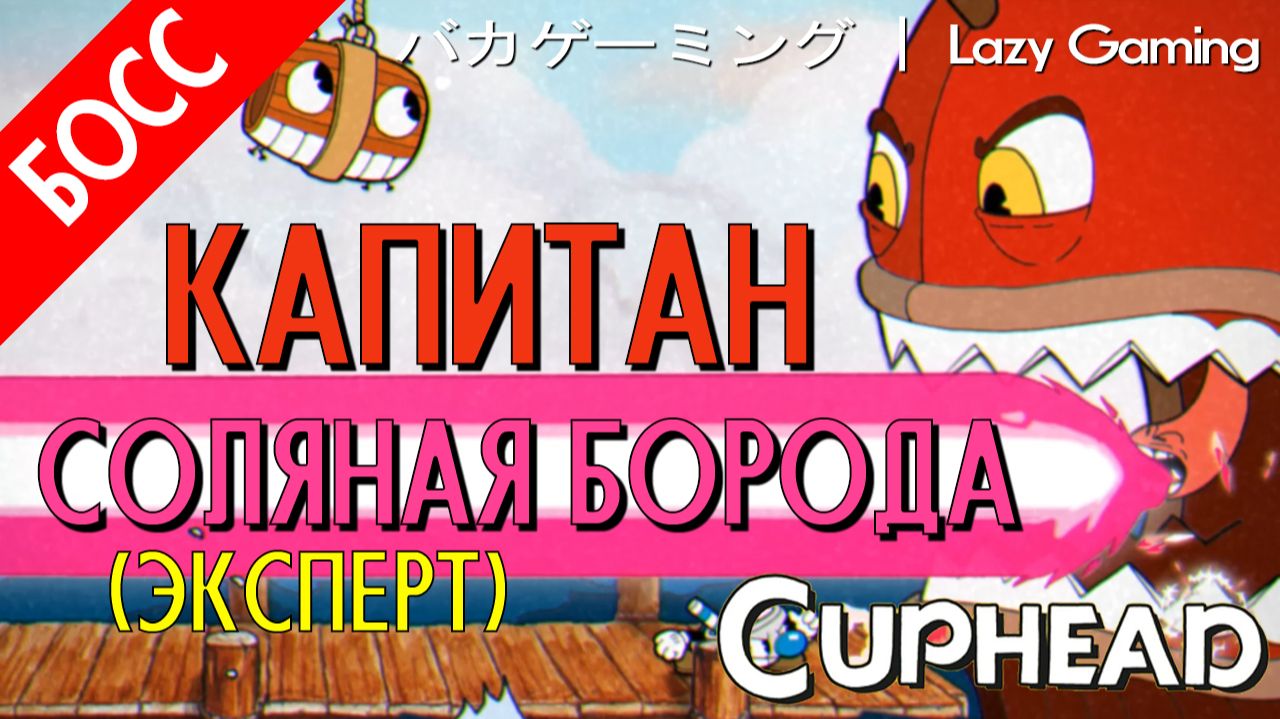 CupHead - Captain Brineybeard (Expert) - Капитан Соляная Борода (Эксперт)