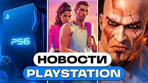 Анонс PS6 уже в Апреле? GTA 6 опять взломали, новый God Of War уже близко — новости PlayStation