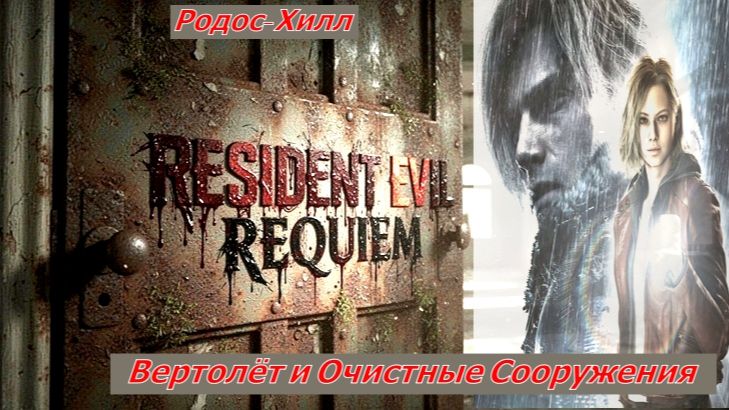 Resident Evil Requiem Rоудс-Хилл Вертолёт и Очистные Сооружения
